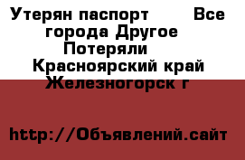 Утерян паспорт.  . - Все города Другое » Потеряли   . Красноярский край,Железногорск г.